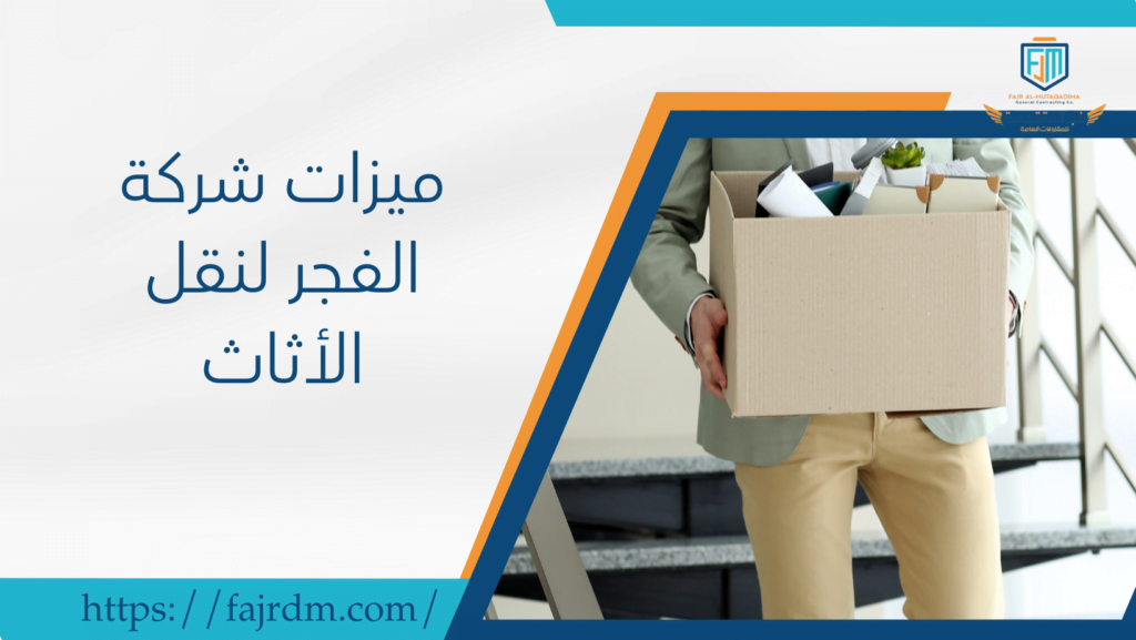ميزات شركة الفجر لنقل الأثاث