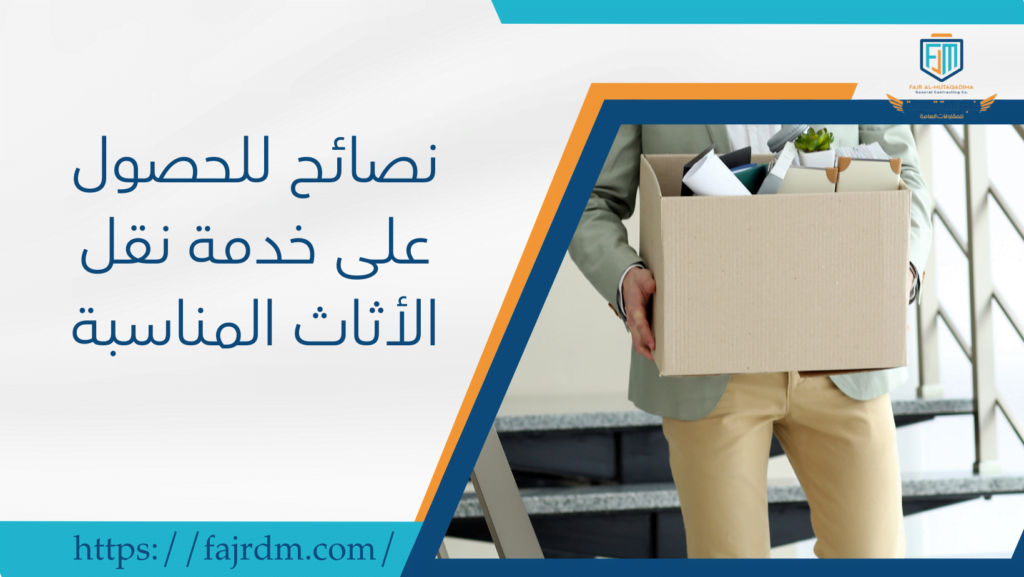 نصائح للحصول على خدمة نقل الأثاث المناسبة