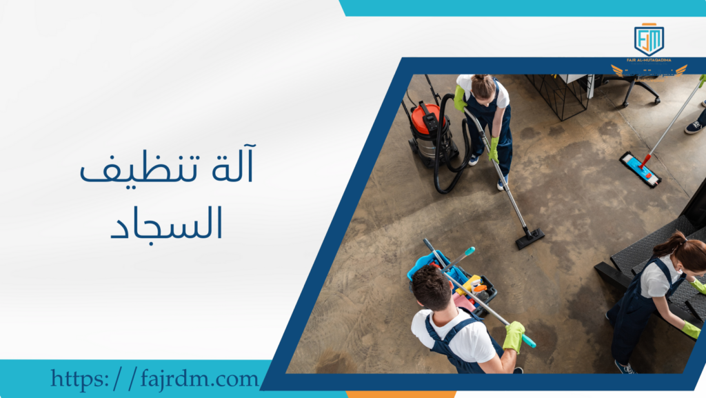 آلة تنظيف السجاد