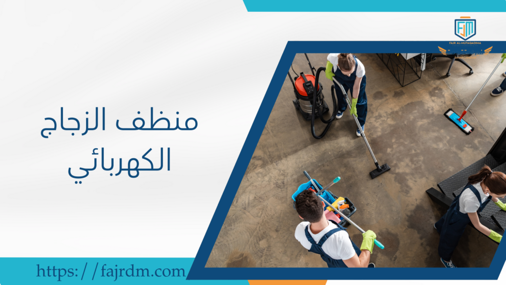منظف الزجاج الكهربائي