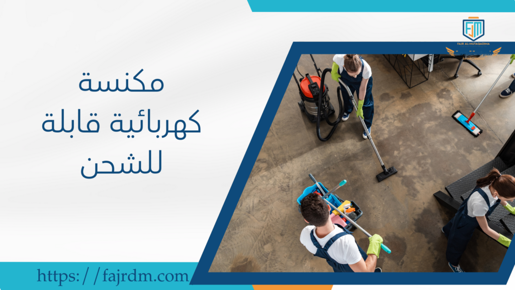 مكنسة كهربائية قابلة للشحن