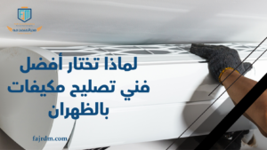 لماذا تختار أفضل فني تصليح مكيفات بالظهران