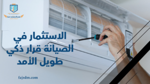 الاستثمار في الصيانة قرار ذكي طويل الأمد