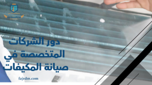 دور الشركات المتخصصة في صيانة المكيفات