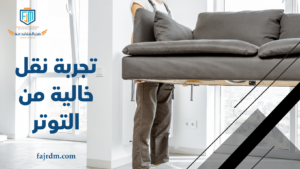 تجربة نقل خالية من التوتر