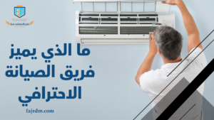 ما الذي يميز فريق الصيانة الاحترافي