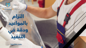 التزام بالمواعيد ودقة في التنفيذ